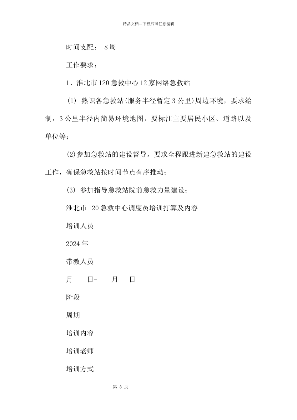 急救中心新调度员岗前培训计划_第3页