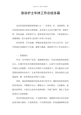 急诊护士年终工作总结多篇