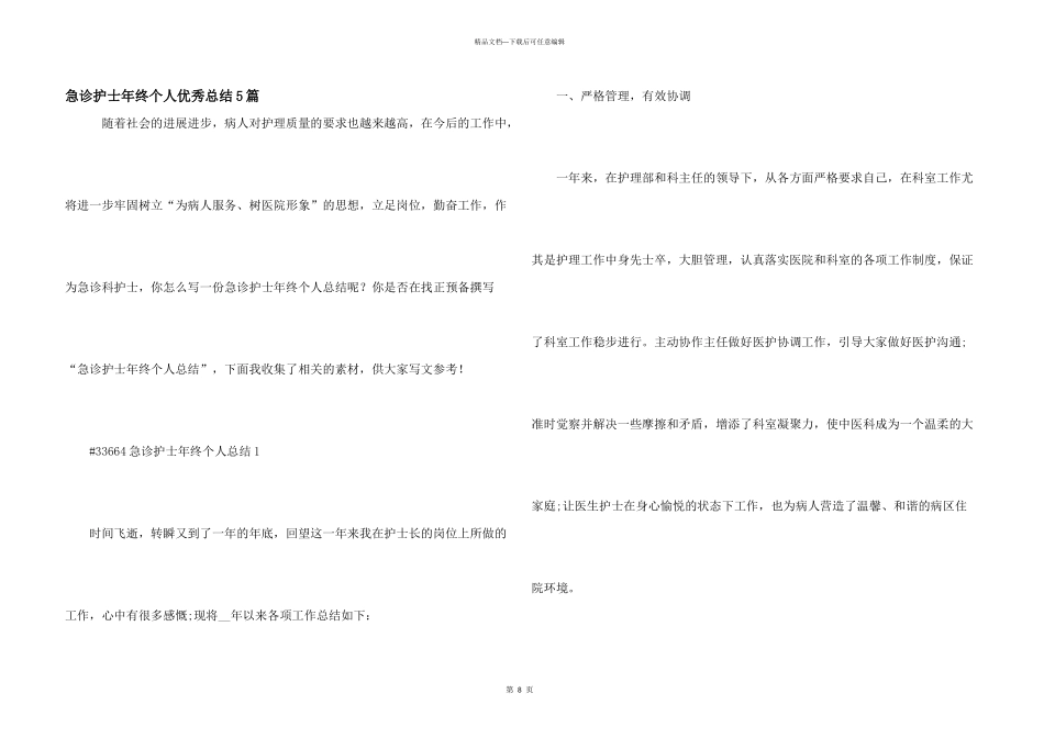 急诊护士年终个人优秀总结5篇_第1页