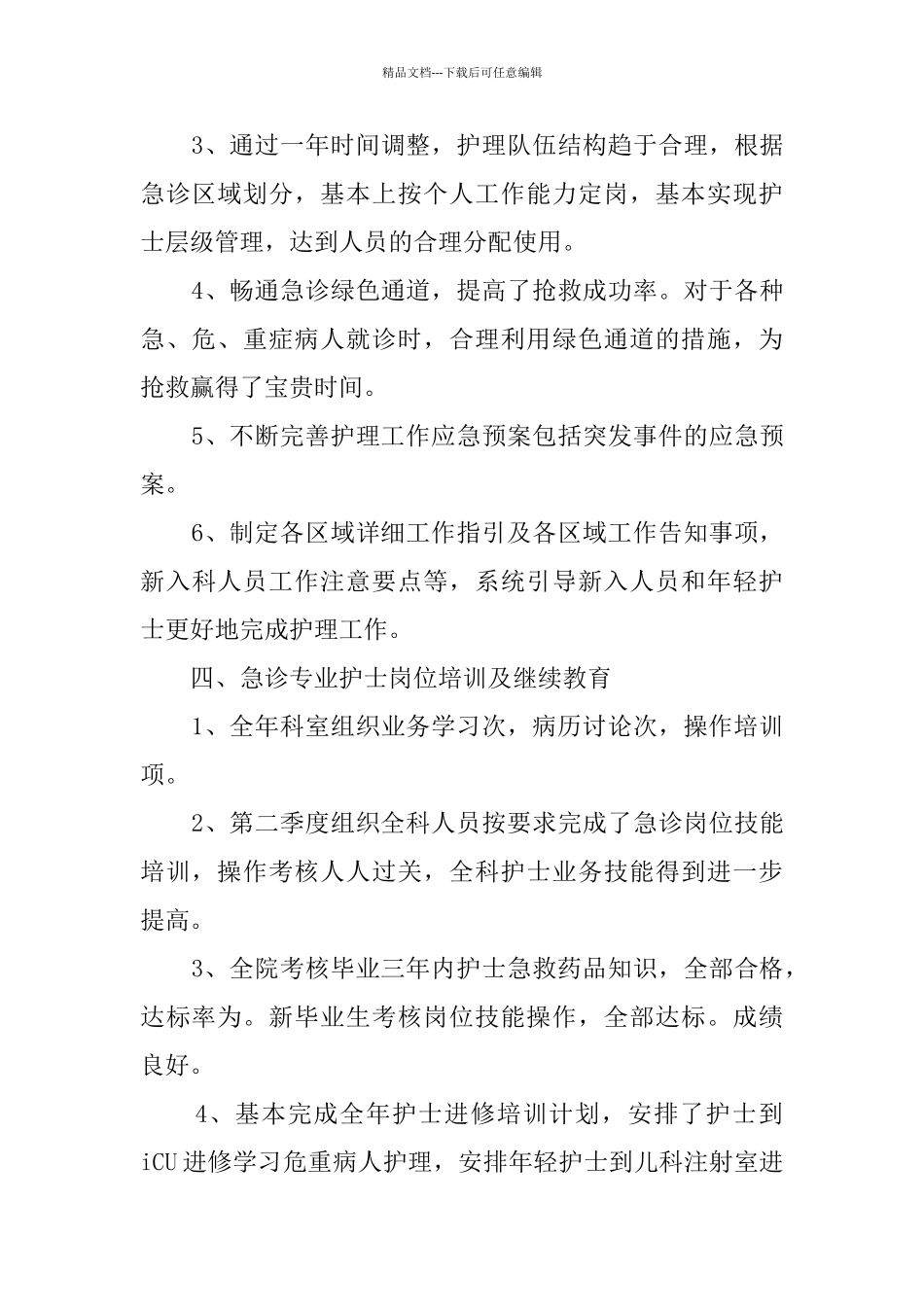 急诊护士年终总结范文6篇_第3页