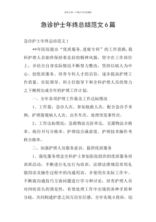 急诊护士年终总结范文6篇