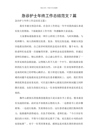 急诊护士年终工作总结范文7篇
