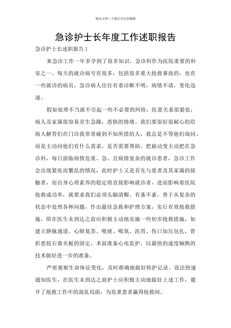 急诊护士长年度工作述职报告_第1页