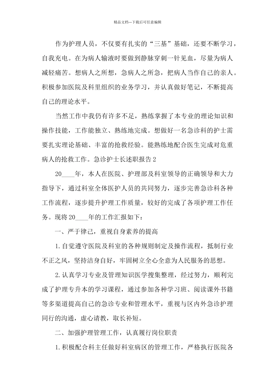 急诊护士长年度工作述职报告_第2页