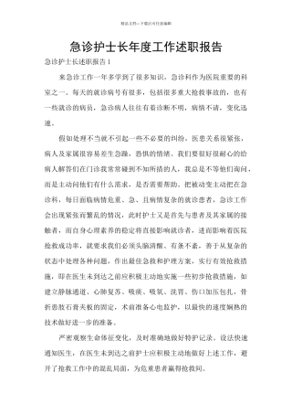 急诊护士长年度工作述职报告