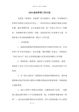 急诊护师工作计划