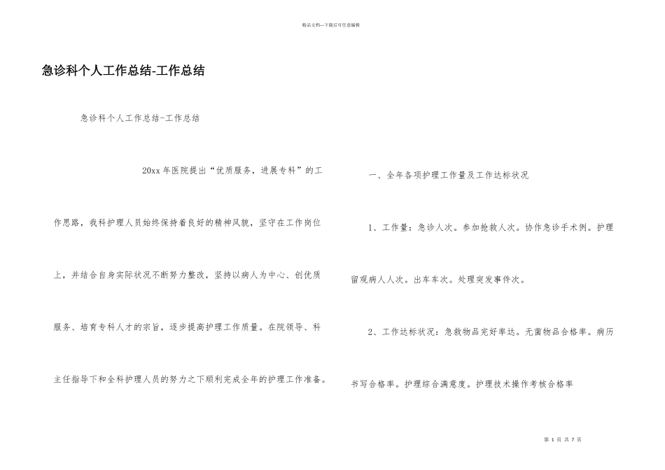 急诊科个人工作总结_第1页