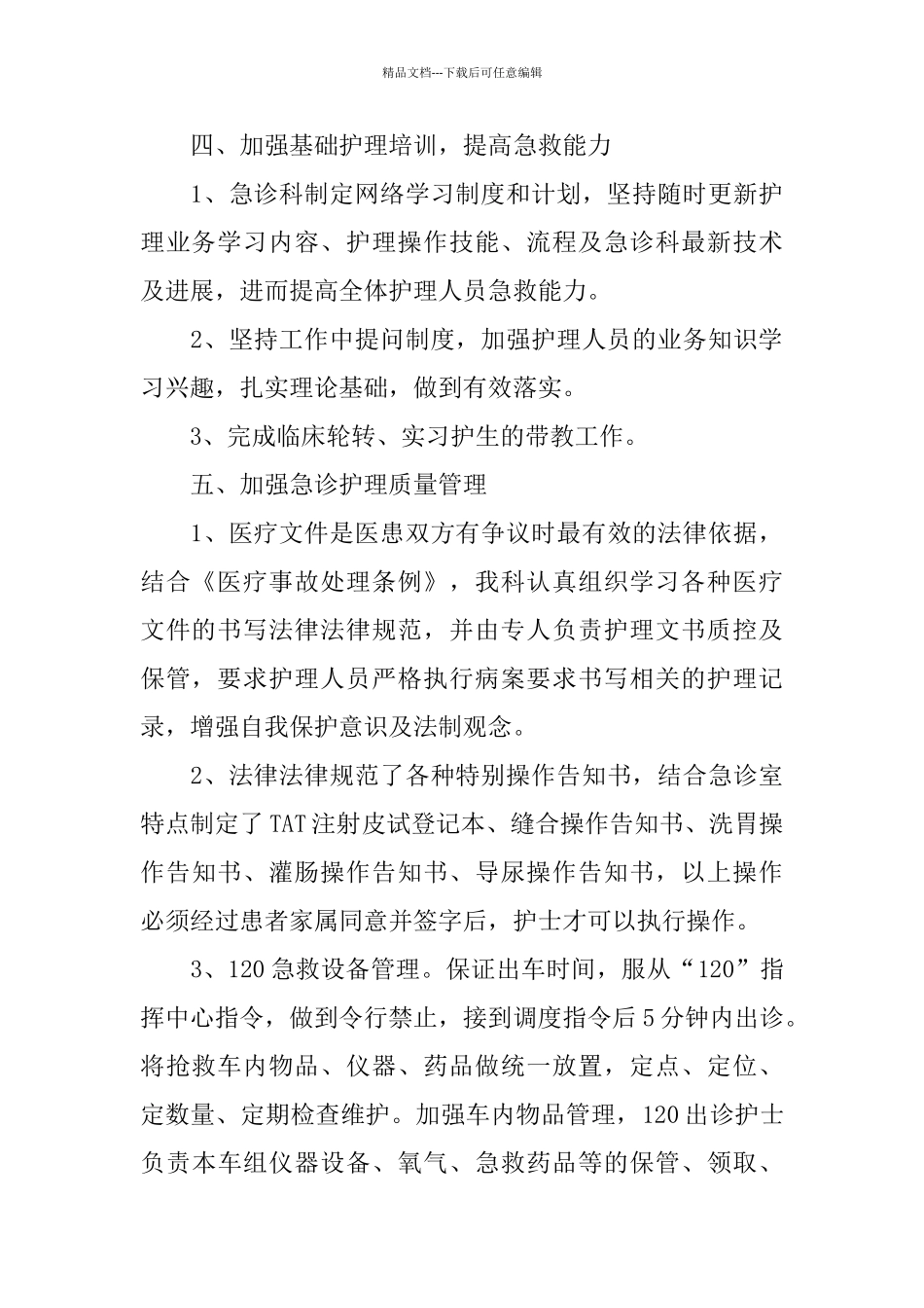 急诊护理年终工作总结_第3页