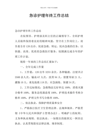 急诊护理年终工作总结