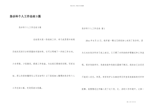 急诊科个人工作总结3篇