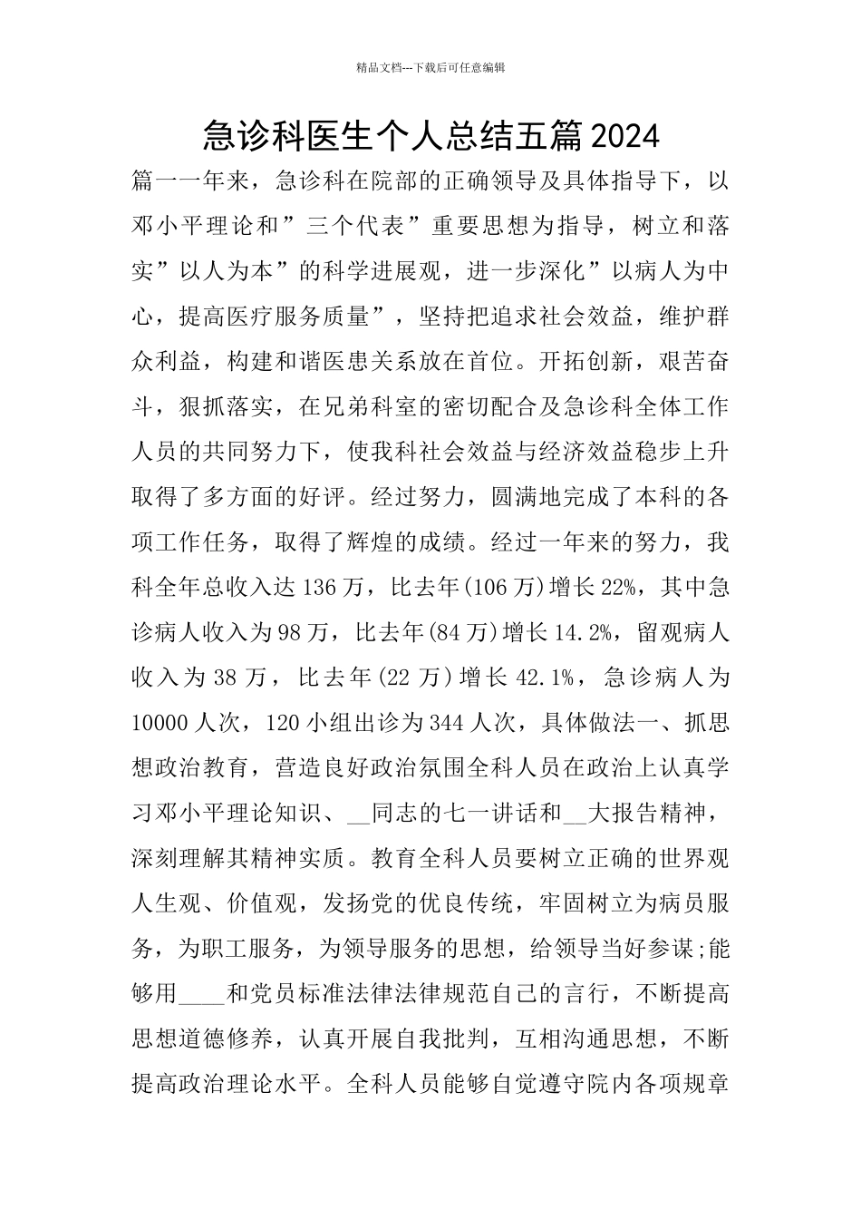 急诊科医生个人总结五篇2024_第1页