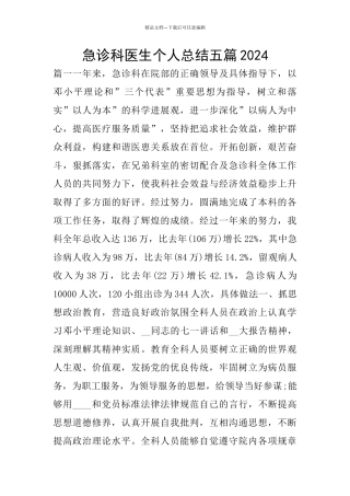 急诊科医生个人总结五篇2024