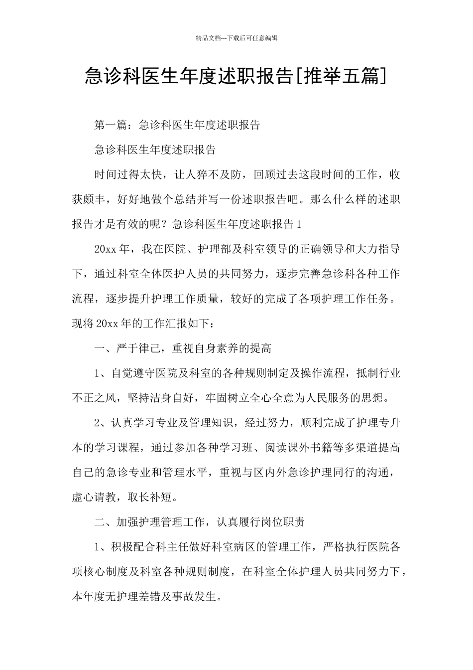 急诊科医生年度述职报告_第1页