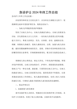 急诊护士2024年终工作总结