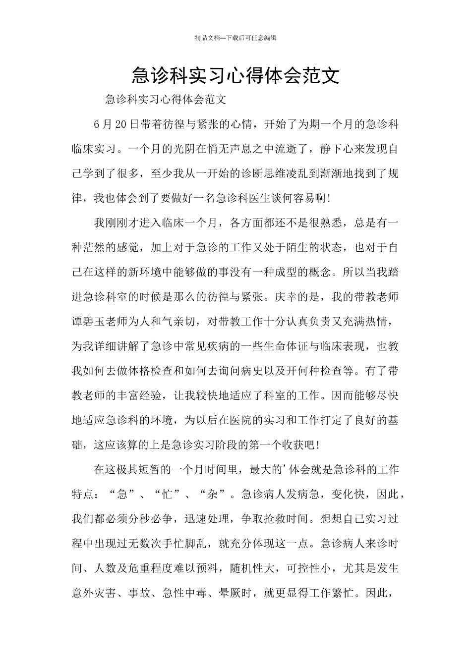 急诊科实习心得体会范文_第1页