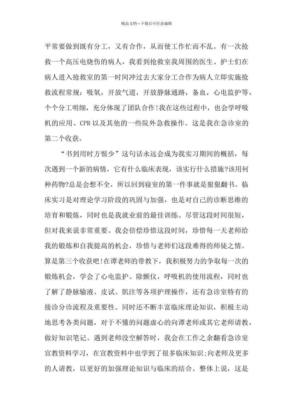 急诊科实习心得体会范文_第2页