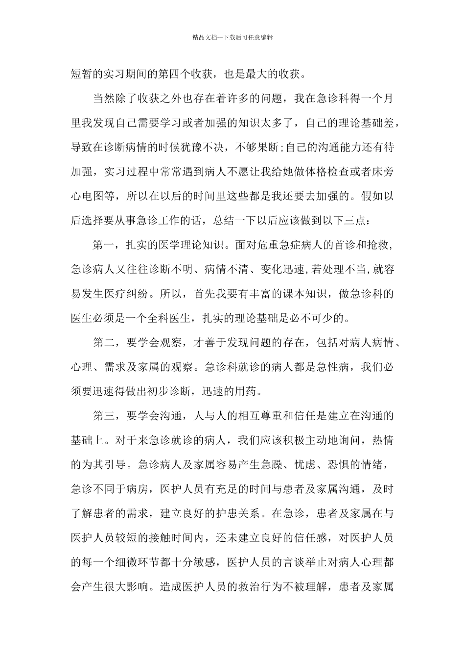 急诊科实习心得体会范文_第3页