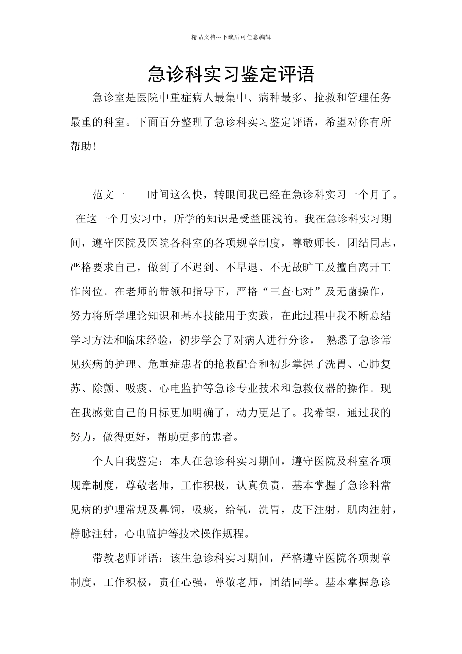 急诊科实习鉴定评语_第1页