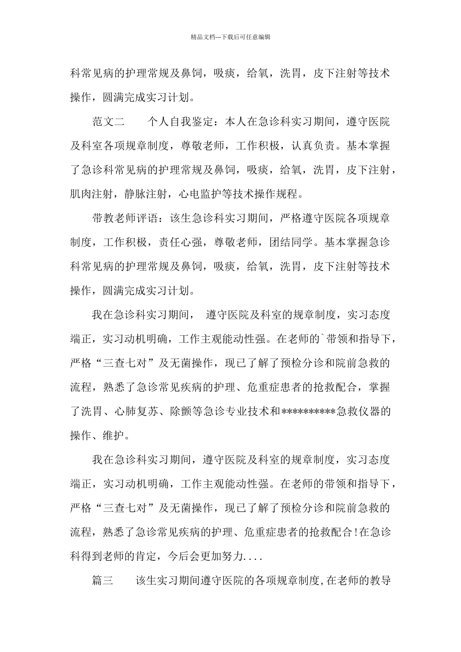 急诊科实习鉴定评语_第2页