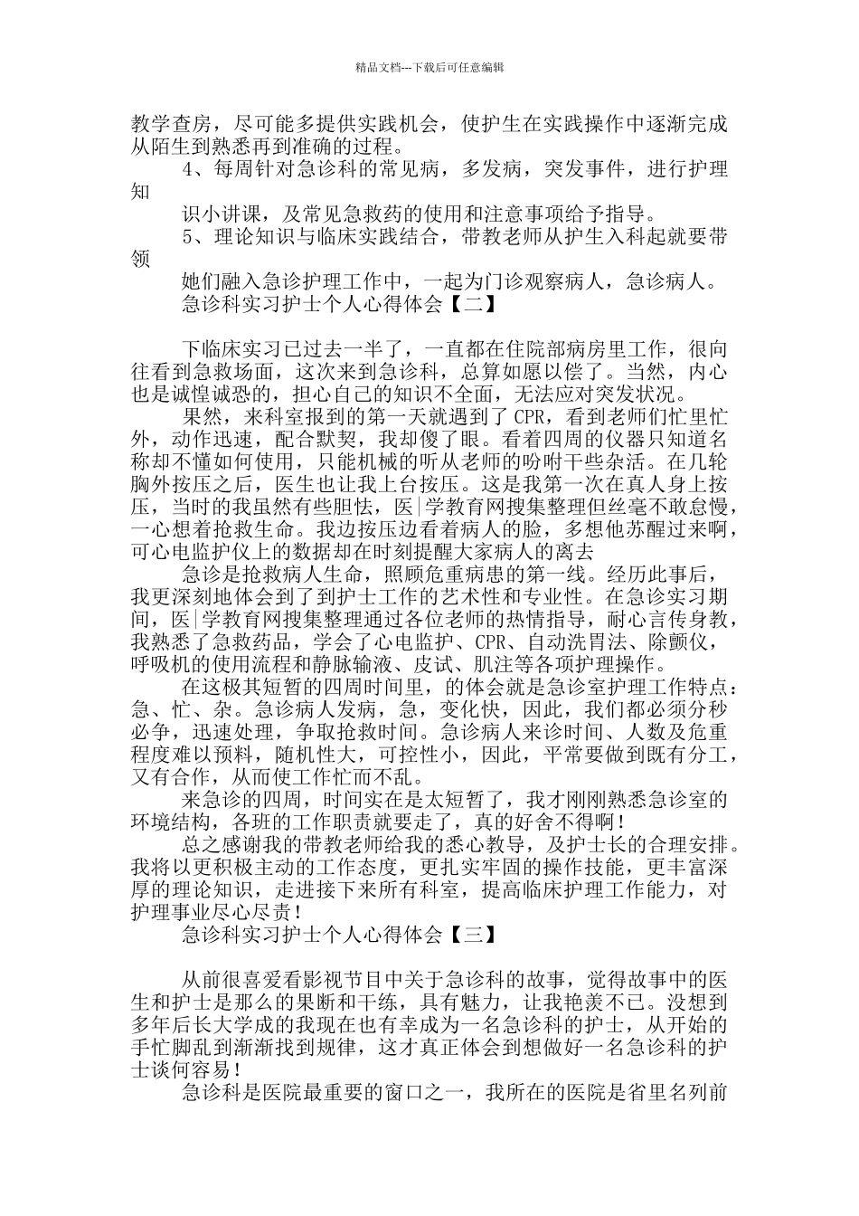急诊科实习护士个人心得体会_第2页