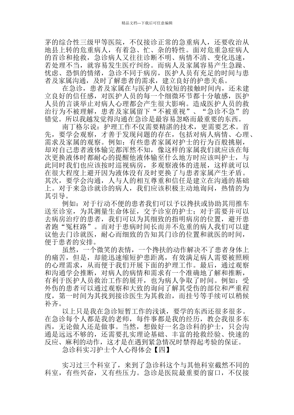 急诊科实习护士个人心得体会_第3页