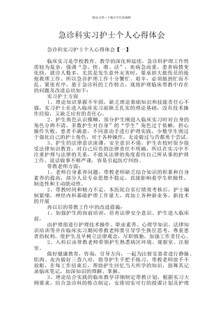 急诊科实习护士个人心得体会