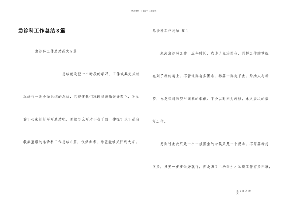 急诊科工作总结8篇_第1页