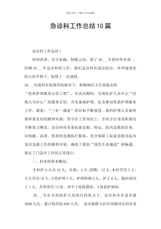 急诊科工作总结10篇