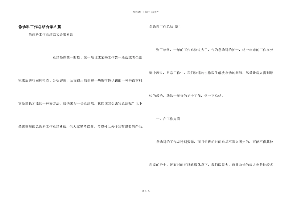 急诊科工作总结合集6篇_第1页