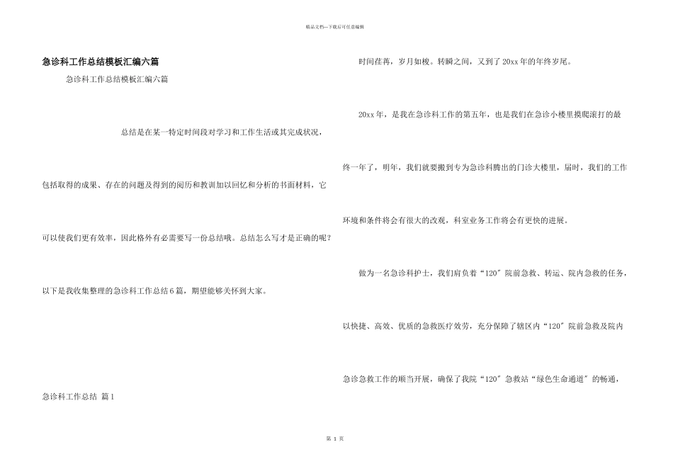急诊科工作总结模板汇编六篇_第1页