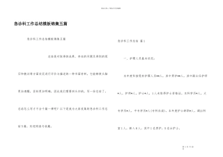 急诊科工作总结模板锦集五篇