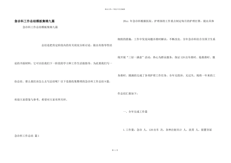 急诊科工作总结模板集锦九篇_第1页