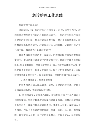 急诊护理工作总结