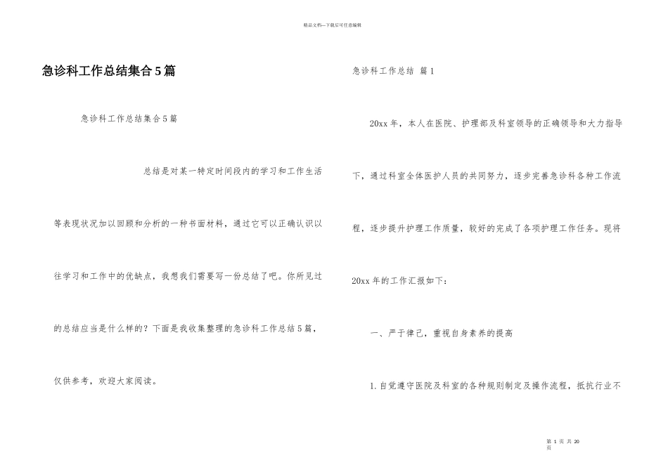 急诊科工作总结集合5篇_第1页