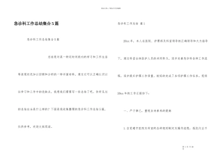 急诊科工作总结集合5篇