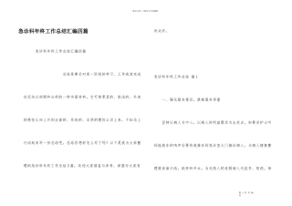 急诊科年终工作总结汇编四篇