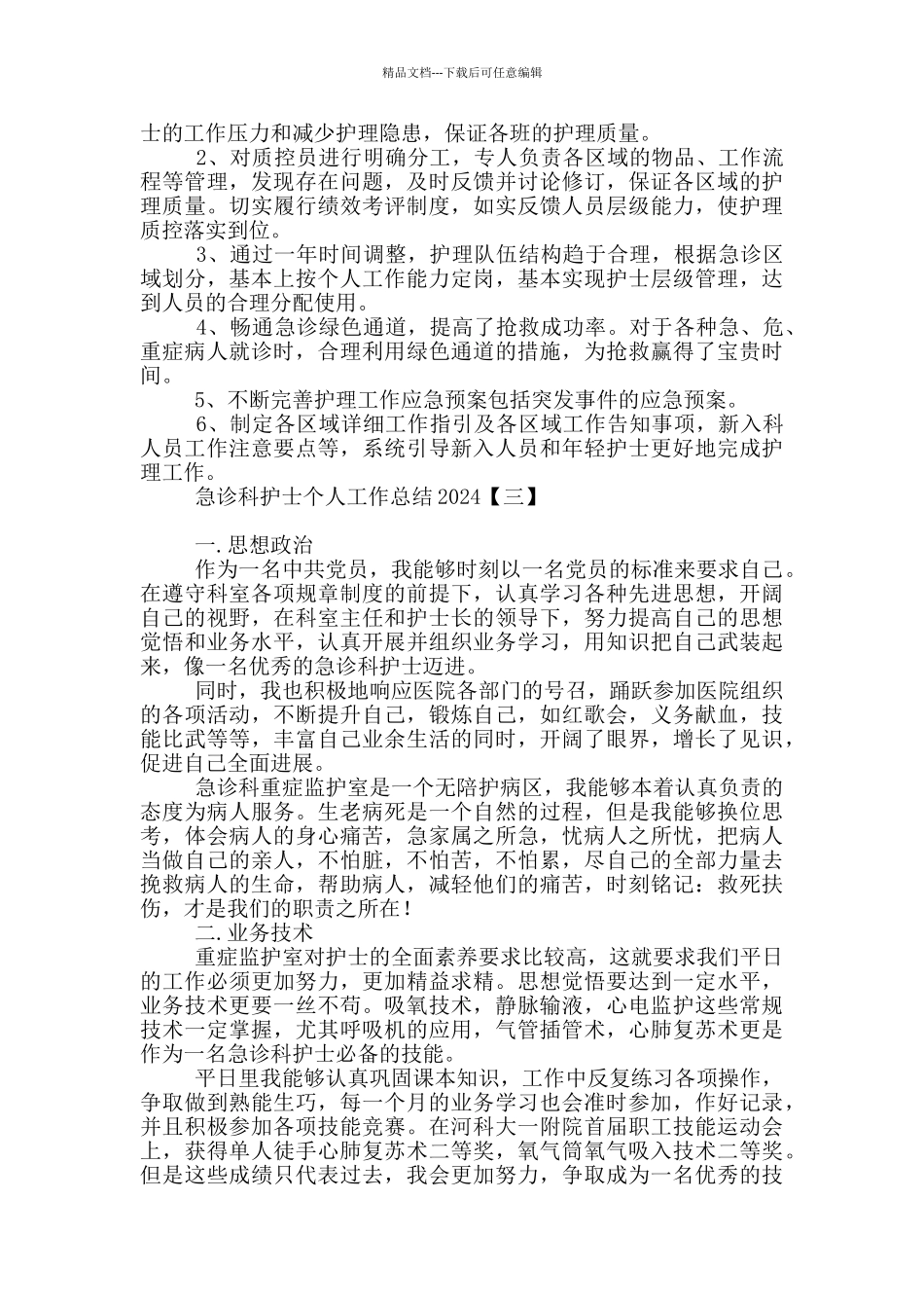 急诊科护士个人工作总结2024_第3页