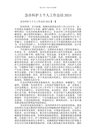 急诊科护士个人工作总结2024