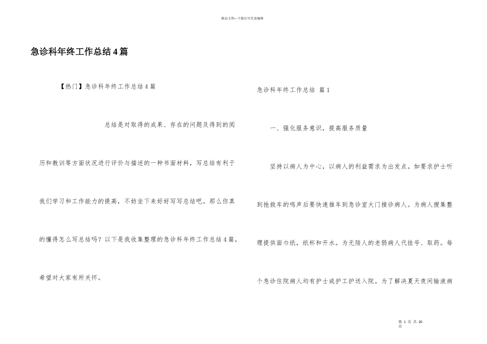 急诊科年终工作总结4篇_第1页