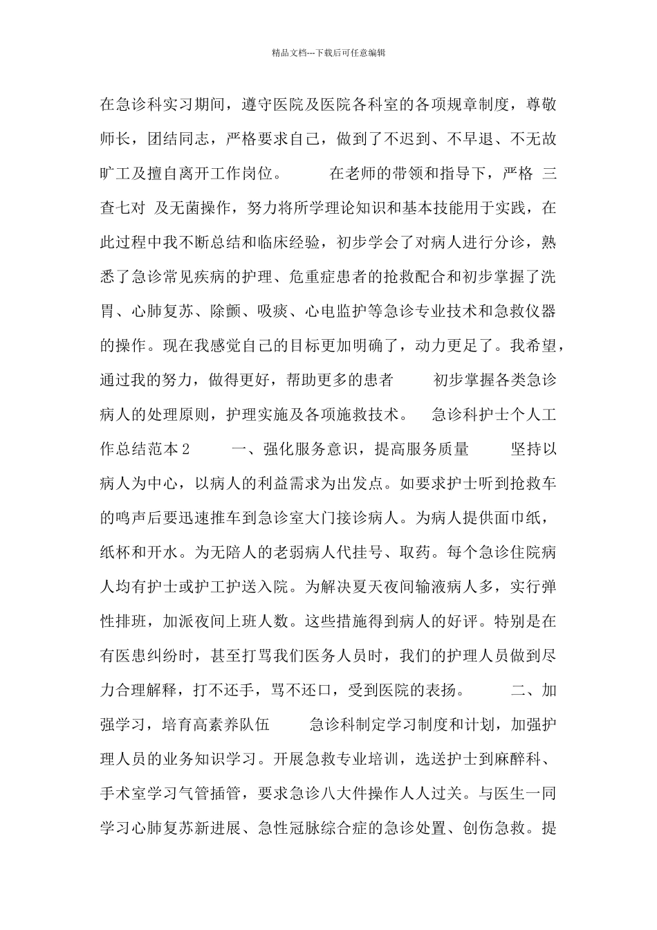 急诊科护士个人工作总结范本_第2页