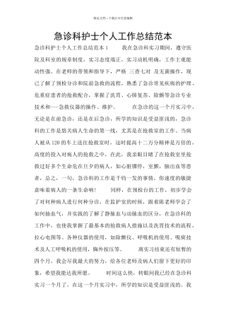 急诊科护士个人工作总结范本