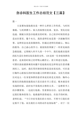 急诊科医生工作总结范文