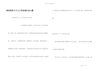 急诊科护士个人工作总结汇总4篇