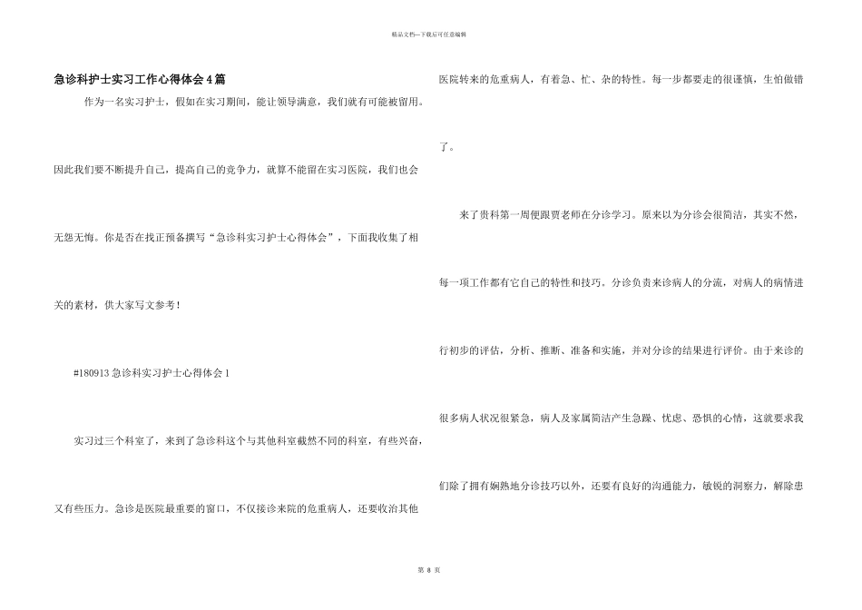 急诊科护士实习工作心得体会4篇_第1页