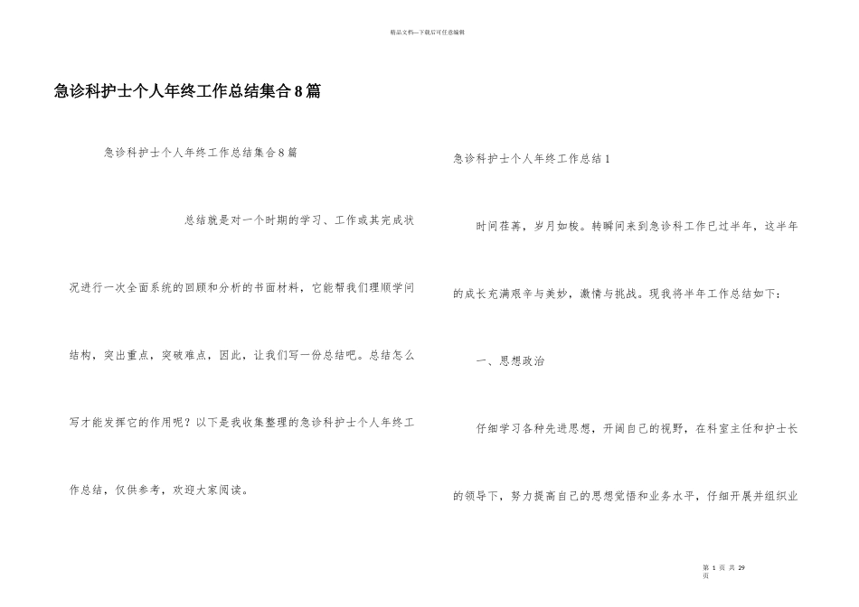 急诊科护士个人年终工作总结集合8篇_第1页