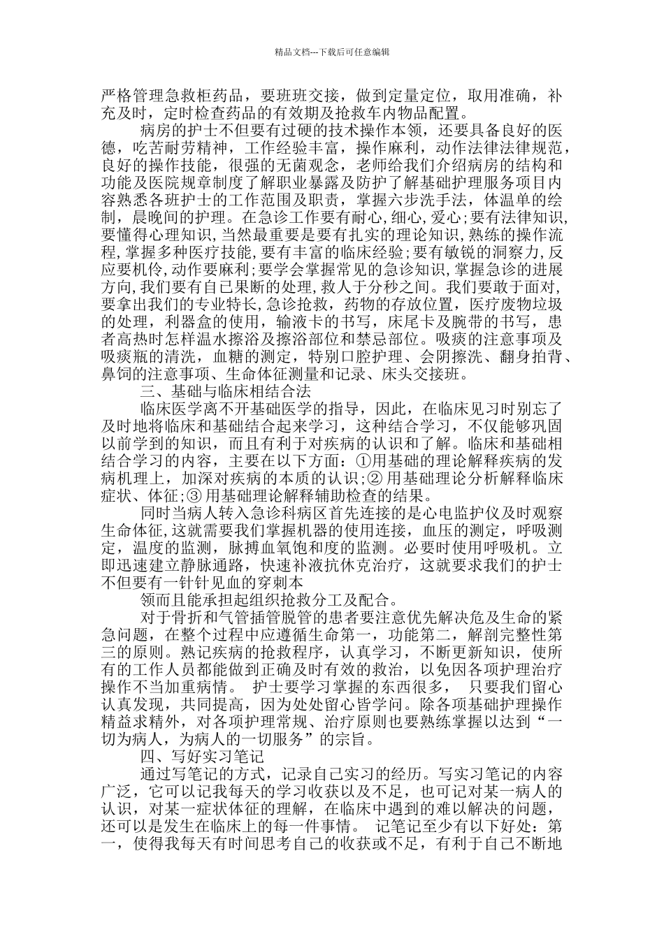 急诊科护士实习心得_第3页
