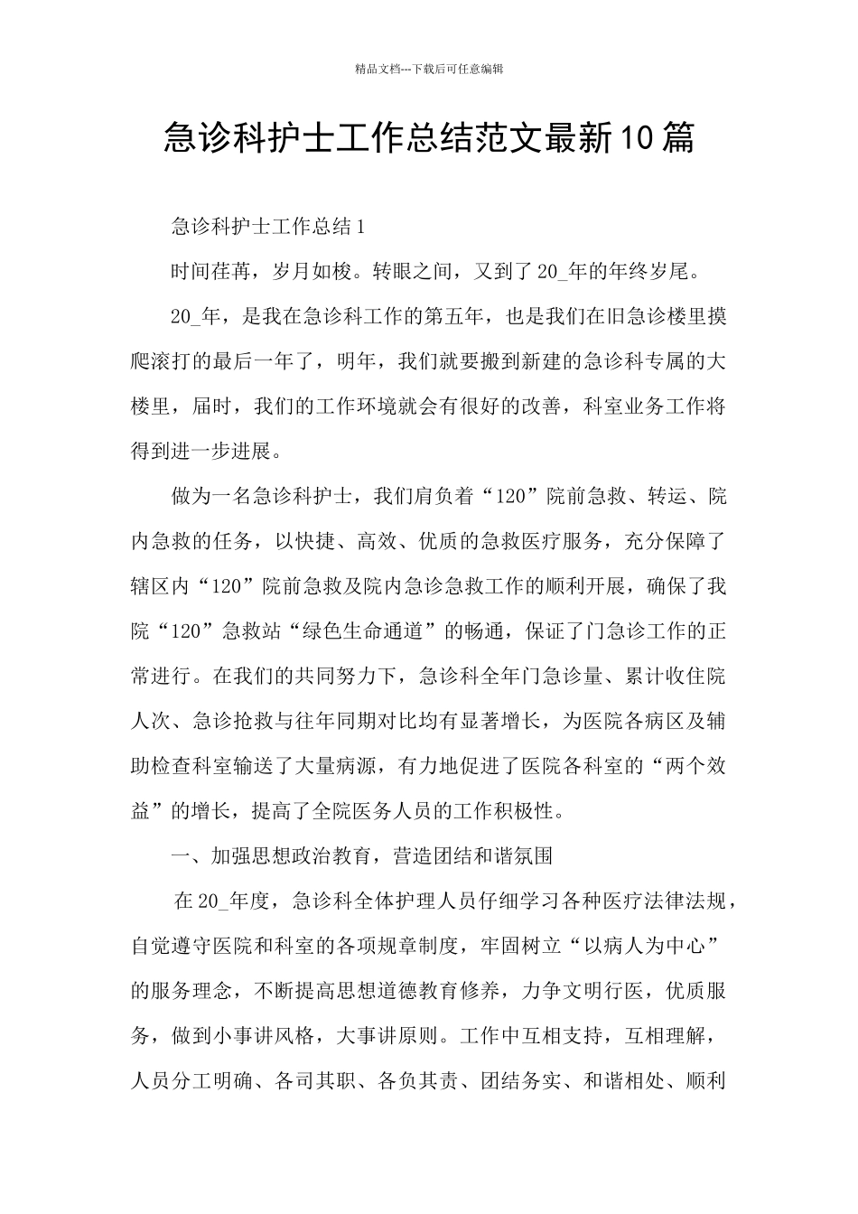 急诊科护士工作总结范文最新10篇_第1页