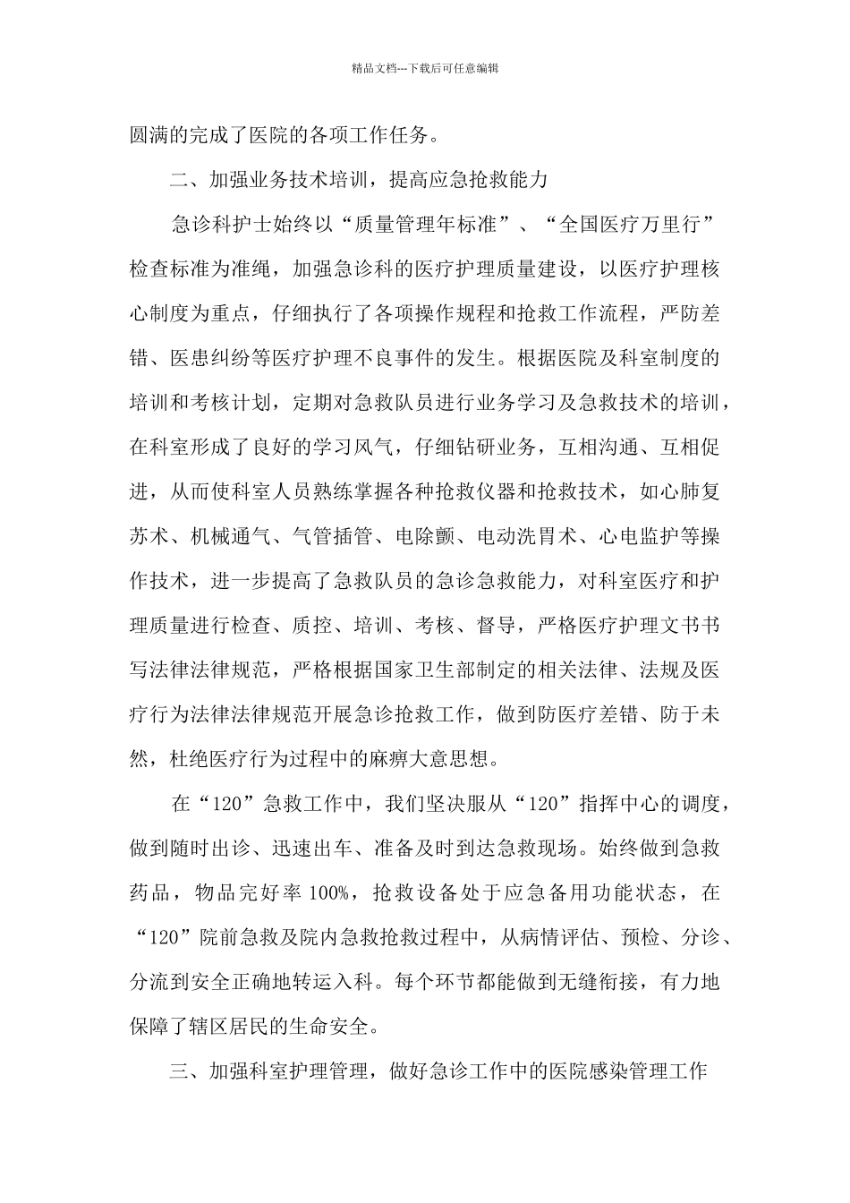 急诊科护士工作总结范文最新10篇_第2页