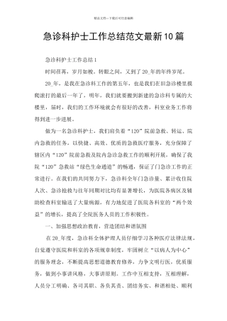 急诊科护士工作总结范文最新10篇