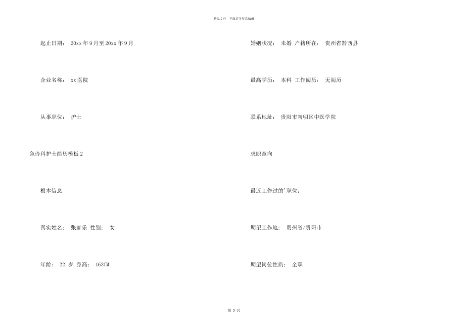 急诊科护士简历模板_第3页